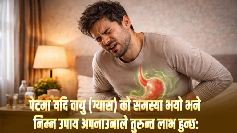 पेटमा यदि वायु (ग्यास) को समस्या भयो भने निम्न उपाय अपनाउनाले तुरुन्त लाभ हुन्छ: